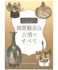 綿貫観音山古墳のすべて　2020年企画展図録