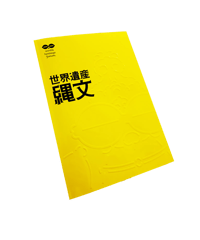 世界遺産　縄文