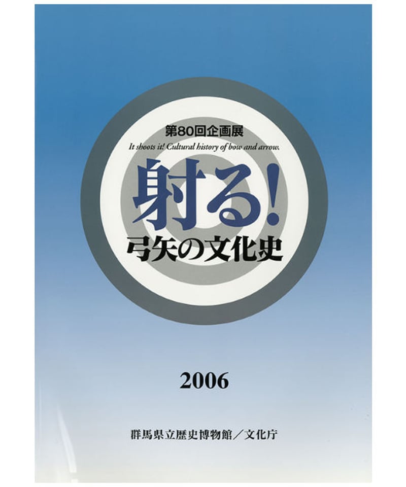 弓射の文化史 原始～中世編 弓射の文化史【原始~中世編】狩猟具から文射・武射へ | 入江