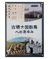 綿貫観音山古墳 ガイドブック | 群馬県立歴史博物館ミュージアムショップ