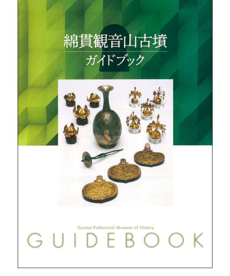 綿貫観音山古墳 ガイドブック | 群馬県立歴史博物館ミュージアムショップ