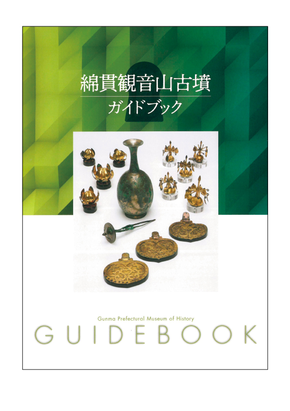 綿貫観音山古墳 ガイドブック | 群馬県立歴史博物館ミュージアムショップ