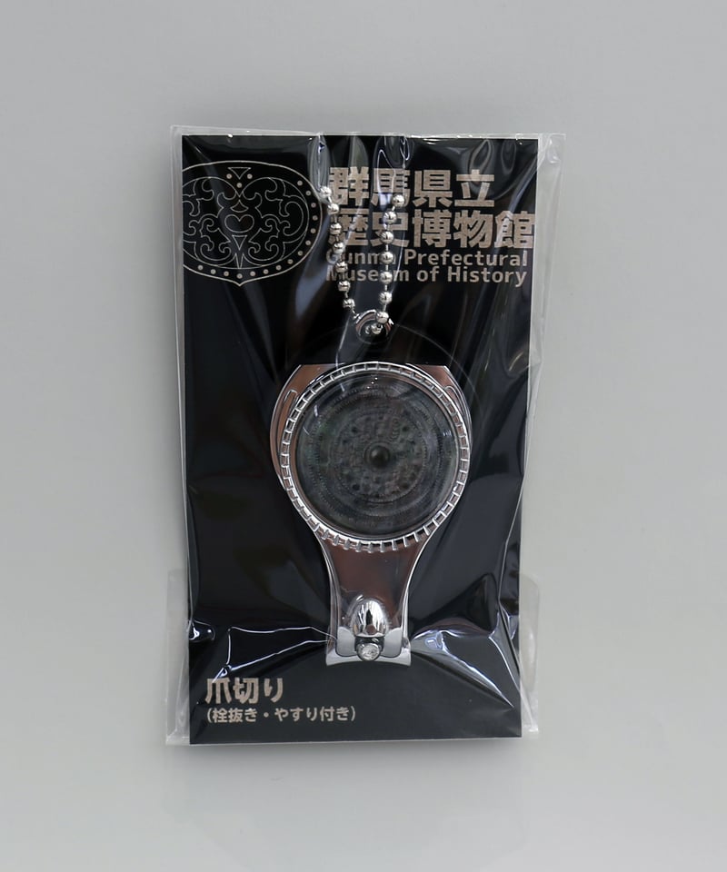 三角縁神獣鏡携帯爪切り | 群馬県立歴史博物館ミュージアムショップ