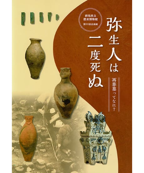 【完売・再版予定なし】弥生人は二度死ぬ