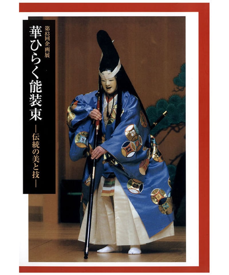 華ひらく能装束 | 群馬県立歴史博物館ミュージアムショップ