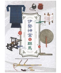 綿貫観音山古墳 ガイドブック | 群馬県立歴史博物館ミュージアムショップ