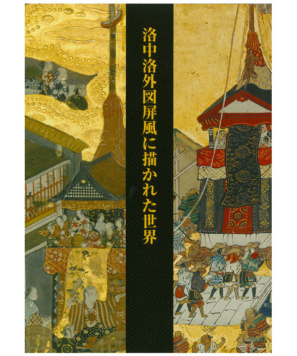 完売・再版予定なし】洛中洛外図屏風に描かれた世界 | 群馬県立歴史 完売・再版予定なし】洛中洛外図屏風に描かれた世界 | 群馬県立歴史