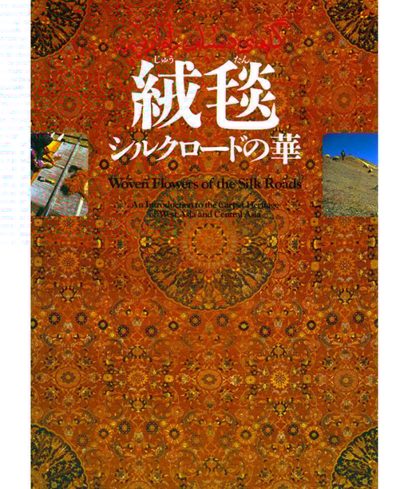 絨毯 シルクロードの華 | 群馬県立歴史博物館ミュージアムショップ