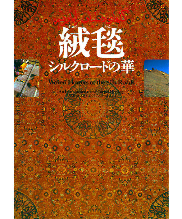 絨毯 シルクロードの華 | 群馬県立歴史博物館ミュージアムショップ