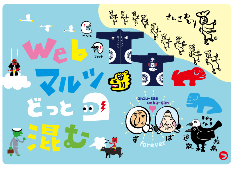 Webマルツどっと混む