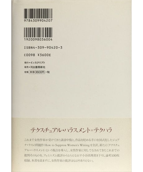 ジョアナ・ラス『テクスチュアル・ハラスメント』