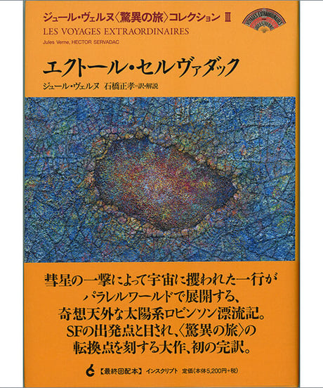 ジュール・ヴェルヌ〈驚異の旅〉コレクションIII『エクトール・セルヴァダック』
