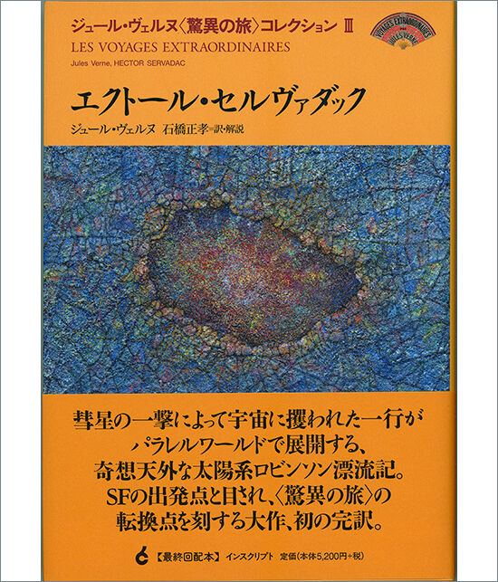 ジュール・ヴェルヌ〈驚異の旅〉コレクションIII『エクトール・セルヴァダック』 ジュール・ヴェルヌ〈驚異の旅〉コレクションIII『エクトール・セルヴァダック』