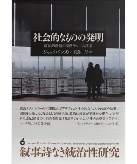 ジャック・ドンズロ『社会的なものの発明─政治的熱情の凋落をめぐる試論』