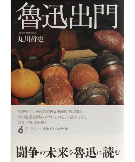 丸川哲史『魯迅出門』