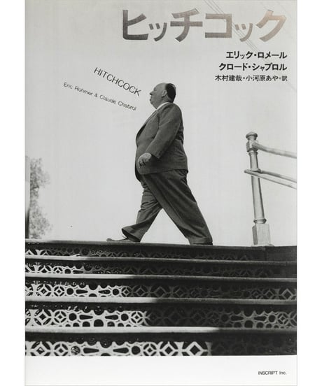 エリック・ロメール ＆ クロード・シャブロル『ヒッチコック』