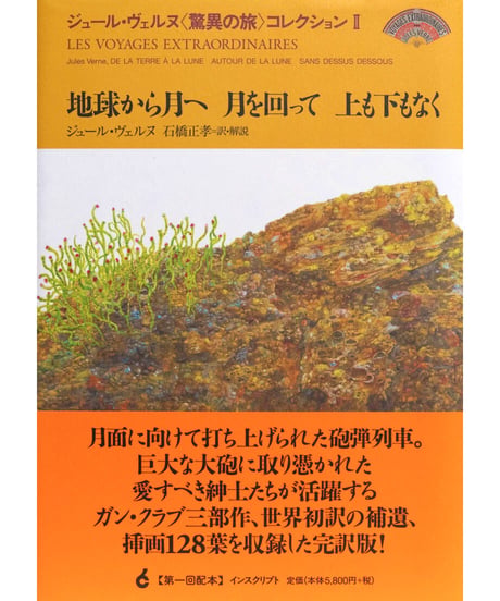 ジュール・ヴェルヌ『地球から月へ 月を回って 上も下もなく』