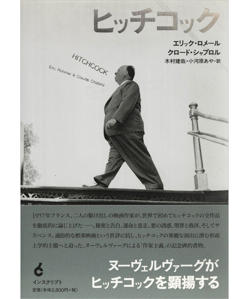 エリック・ロメール ＆ クロード・シャブロル『ヒッチコック』 | INSCRIPT