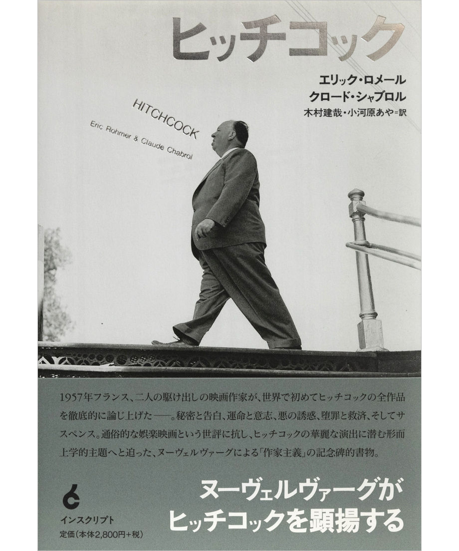 エリック・ロメール ＆ クロード・シャブロル『ヒッチコック』 | INSCRIPT