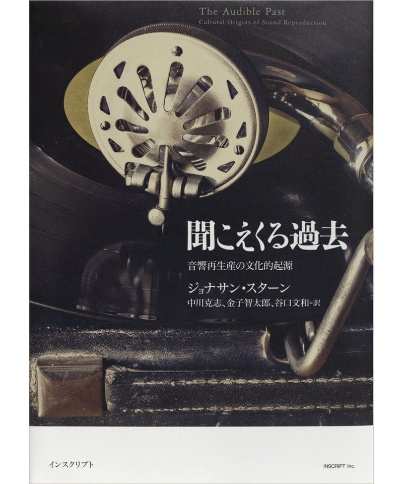ジョナサン・スターン『聞こえくる過去─音響再生産の文化的起源
