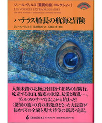 ジュール・ヴェルヌ〈驚異の旅〉コレクションI『ハテラス船長の航海と冒険』