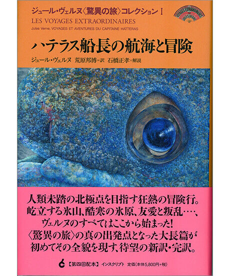 ジュール・ヴェルヌ〈驚異の旅〉コレクションI『ハテラス船長の航海と冒険』