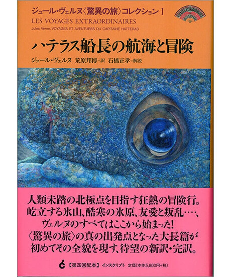 【現金特価】 ジュール・ヴェルヌ〈驚異の旅〉コレクションI『ハテラス船長の ビーズ、ガラス