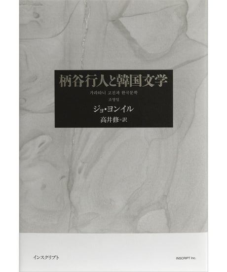 ジョ・ヨンイル『柄谷行人と韓国文学』