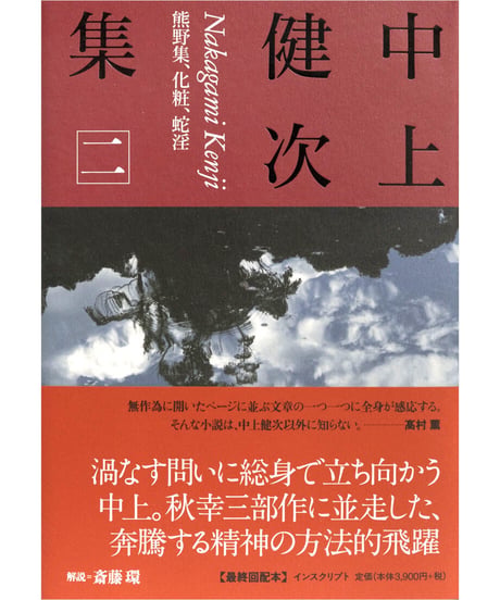 『中上健次集　二　熊野集、化粧、蛇淫』