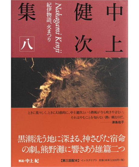 『中上健次集　八　紀伊物語、火まつり』