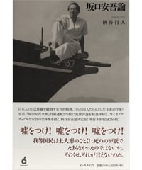 柄谷行人『坂口安吾論』