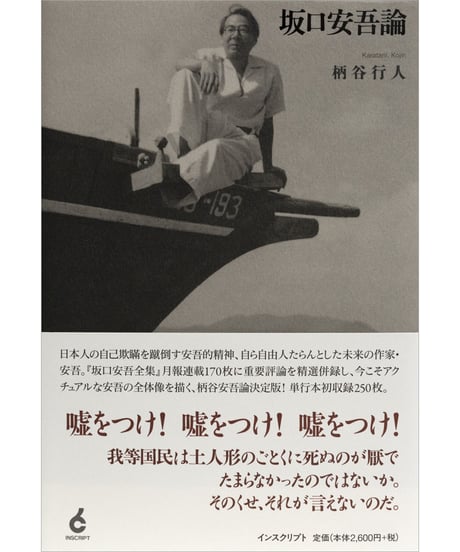 柄谷行人『坂口安吾論』