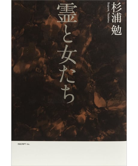 杉浦勉『霊と女たち』