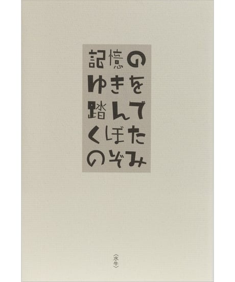くぼたのぞみ『記憶のゆきを踏んで』
