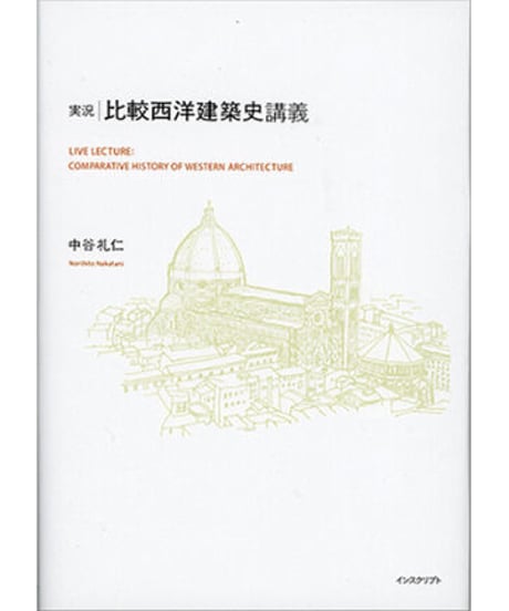 中谷礼仁『実況・比較西洋建築史講義』