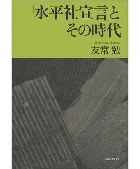 「水平社宣言」とその時代