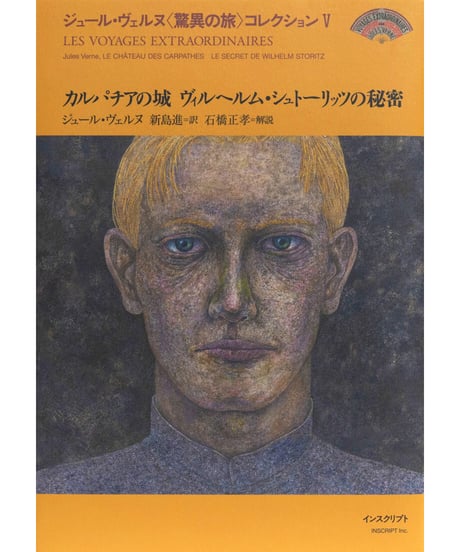 ジュール・ヴェルヌ『カルパチアの城 ヴィルヘルム・シュトーリッツの秘密』