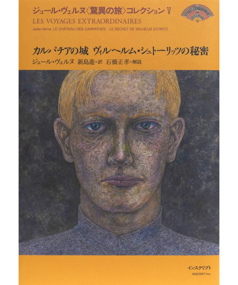 ジュール・ヴェルヌ『カルパチアの城 ヴィルヘルム