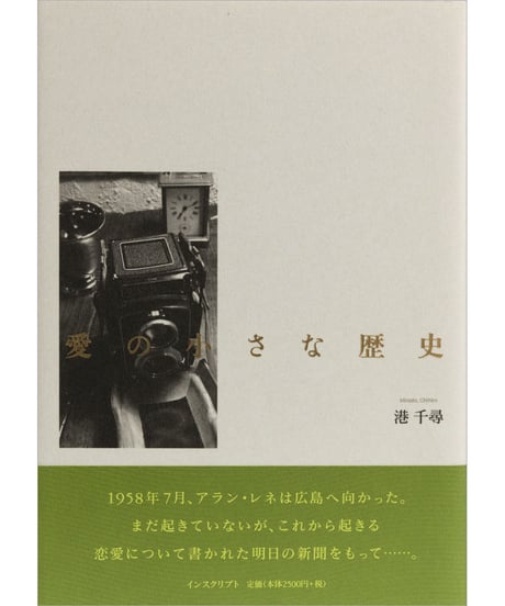 港千尋『愛の小さな歴史』