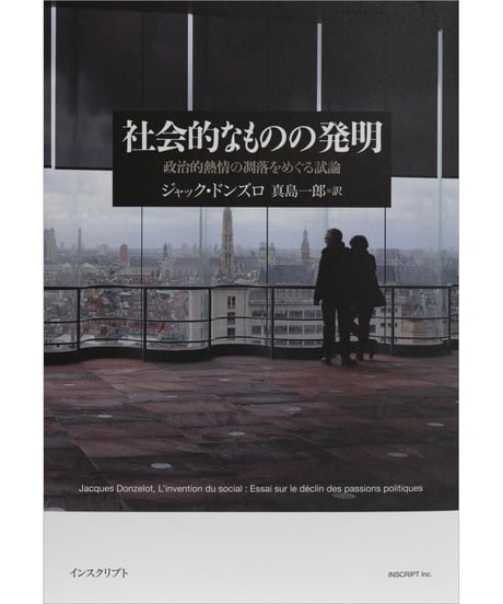 ジャック・ドンズロ『社会的なものの発明─政治的熱情の凋落をめぐる試論』