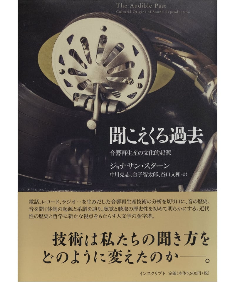 中古本】聞こえる過去 ジョナサン・サンスタイン著