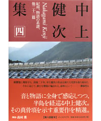 『中上健次集　四　 紀州、物語の系譜、他二十二篇』