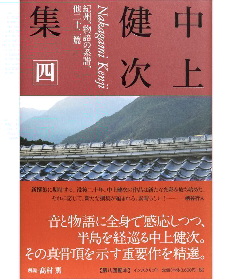 中上健次集 四 紀州、物語の系譜、他二十二篇』 | INSCRIPT 中上健次集 四 紀州、物語の系譜、他二十二篇』 | INSCRIPT
