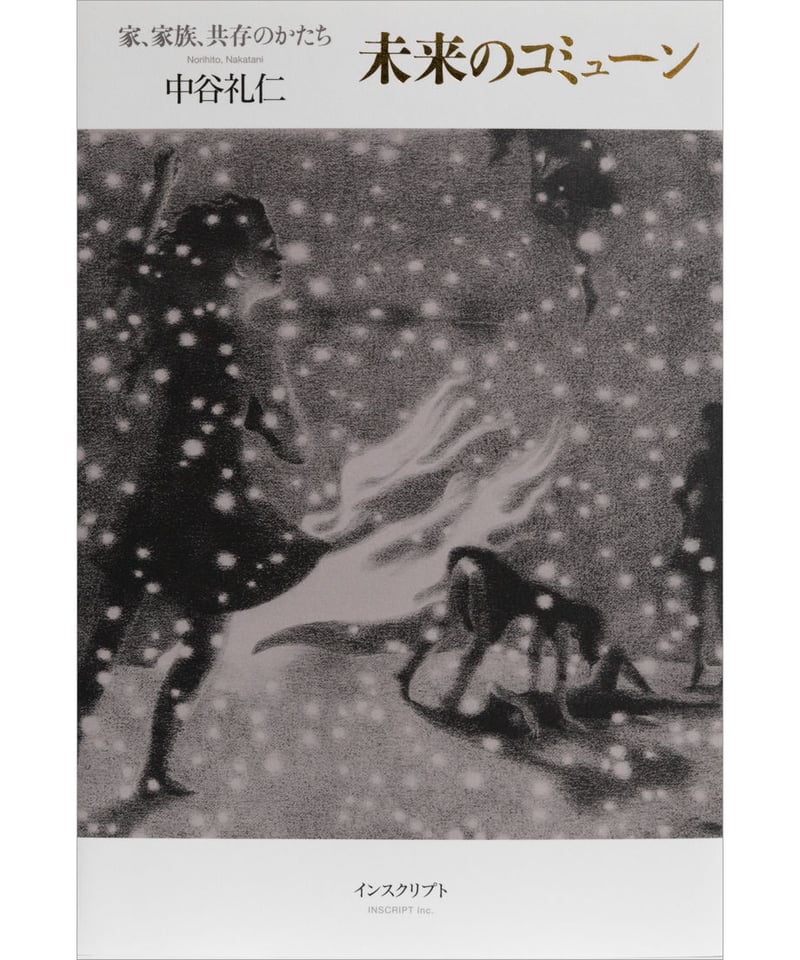 【中古】 未知の国探訪記 中谷礼仁『未来のコミューン──家、家族、共存のかたち』 | INSCRIPT