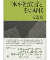 「水平社宣言」とその時代