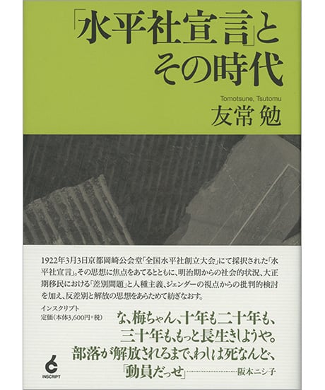 「水平社宣言」とその時代