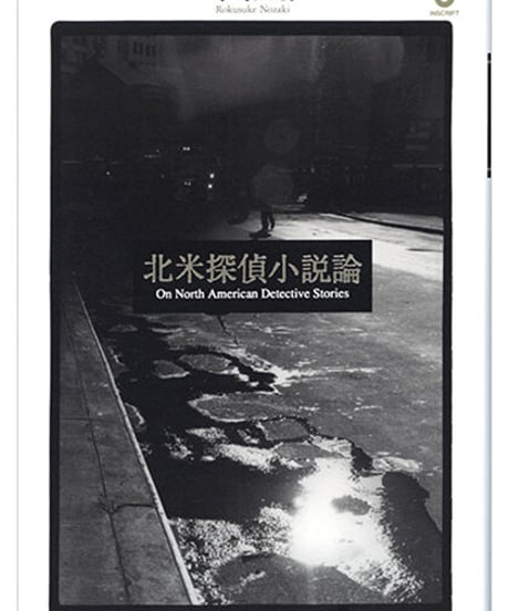 野崎六助『北米探偵小説論』