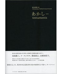 東日本大震災10年　あかし testaments