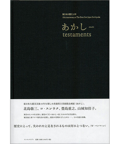 東日本大震災10年　あかし testaments