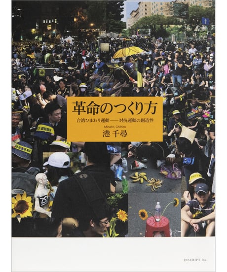 港千尋『革命のつくり方　台湾ひまわり運動─対抗運動の創造性』